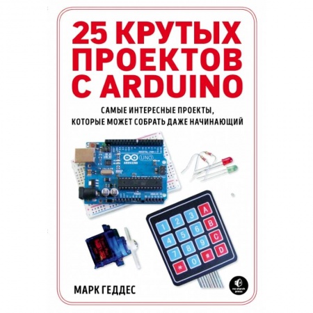 Компьютеры и программы, книга 25 крутых проектов с Arduino