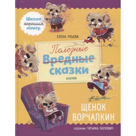 Сказки, книга Полезные сказки. Щенок Ворчалкин
