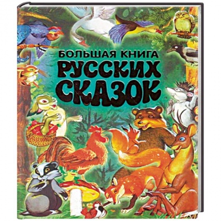 Сказки, книга Большая книга русских сказок