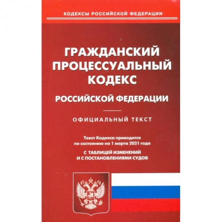 Общественные и гуманитарные науки, книга Гражданский процессуальный кодекс Российской Федерации на 1 марта 2021 года
