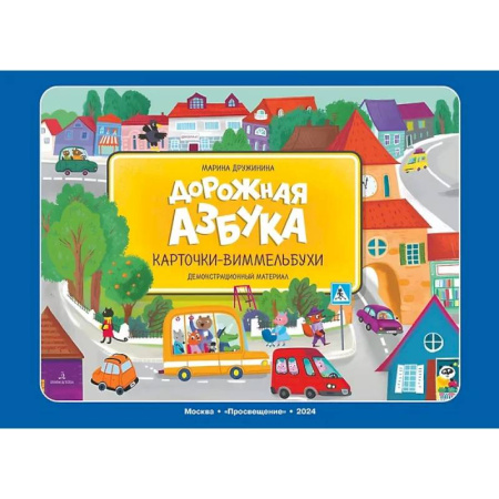 Учителям, педагогам, воспитателям, книга Дорожная азбука. Карточки-виммельбухи: демонстрационный материал