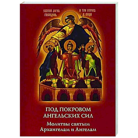 Православие, книга Под покровом ангельских Сил. Молитвы святым Архангелам и Ангелам