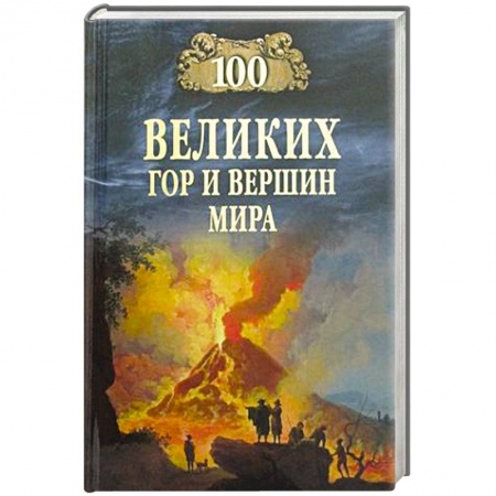 Факты, катастрофы, сенсации, книга 100 великих гор и вершин мира
