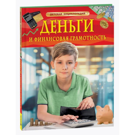 Познавательная литература, книга Деньги и финансовая грамотность. Детская энциклопедия