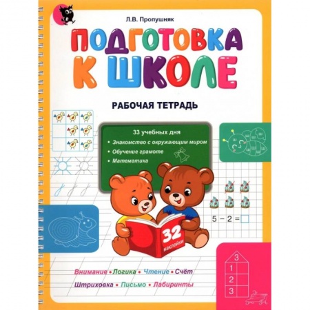Дошкольникам, книга Подготовка к школе. Рабочая тетрадь. Учебное наглядное пособие для дошкольников