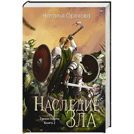 Фантастика, фэнтези, книга Наследие Зла