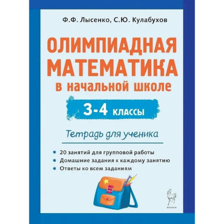 Школьникам и абитуриентам, книга Олимпиадная математика в начальной школе. 3-4 классы. Тетрадь для ученика
