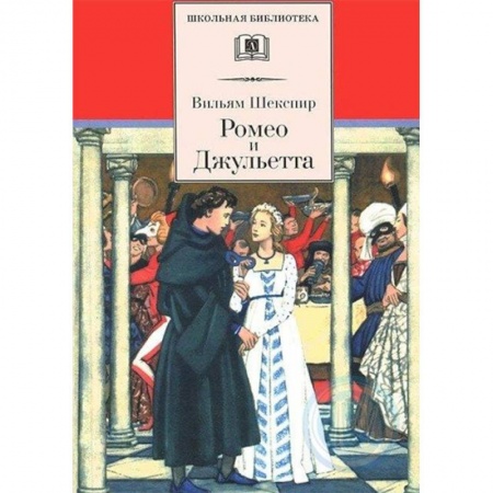 Поэзия для детей, книга Ромео и Джульетта