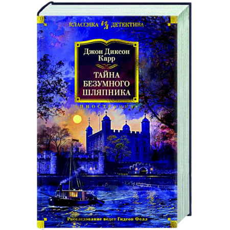 Детективы, триллеры, книга Тайна Безумного Шляпника