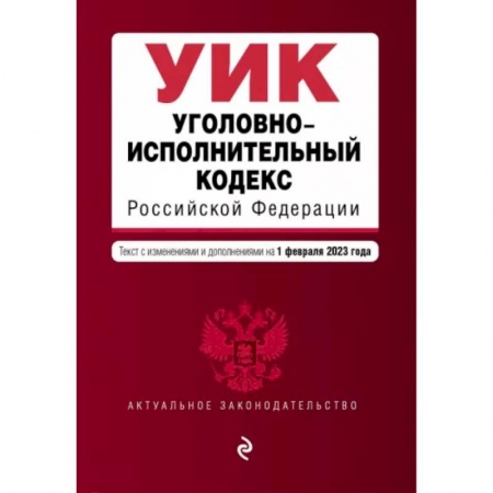 Общественные и гуманитарные науки, книга Уголовно-исполнительный кодекс Российской Федерации на 1 февраля 2023 года