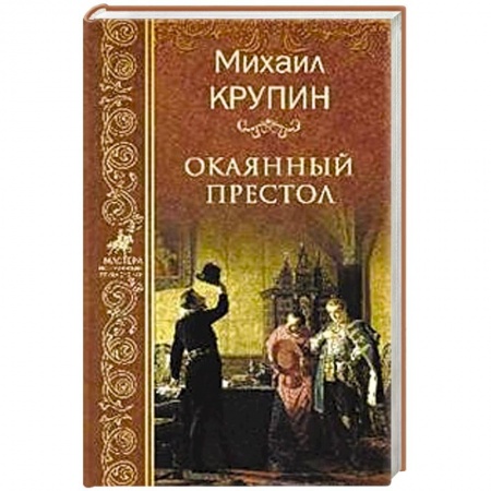 Историческая художественная проза, книга Окаянный престол