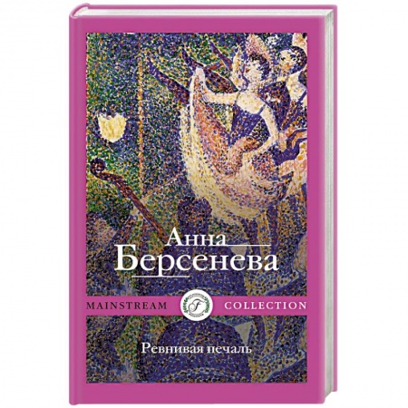 Классика, современная литература, книга Ревнивая печаль