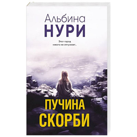 Детективы, триллеры, книга Пучина скорби