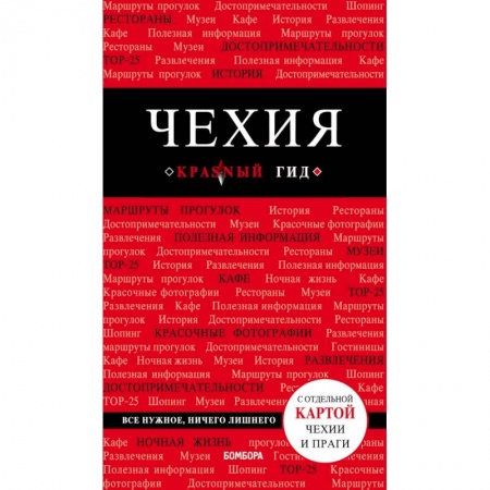 Путеводители по странам, книга Чехия. 3-е изд.