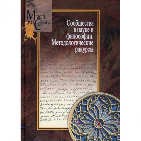 Общественные и гуманитарные науки, книга Сообщества в науке и философии. Методологические ракурсы