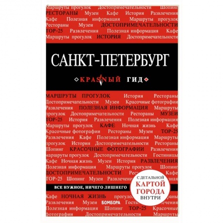 Путеводители по странам, книга Санкт-Петербург. Путеводитель (+ карта)