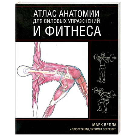 Книги, книга Атлас анатомии для силовых упражнений и фитнеса