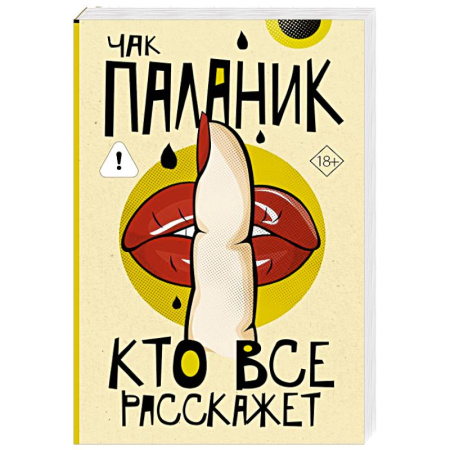Детективы, триллеры, книга Кто все расскажет