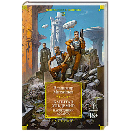 Фантастика, фэнтези, книга Капитан Ульдемир. Наследники Ассарта