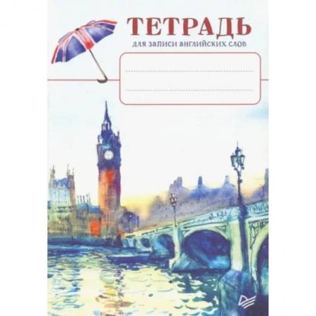 Детям. Школьникам. Студентам, книга Тетрадь-словарь для записи. Английский язык. Биг-Бен