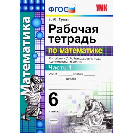 Школьникам и абитуриентам, книга Математика. 6 класс. Рабочая тетрадь к учебнику С.М. Никольского. В 2-х частях