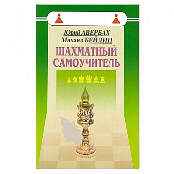 Шахматный самоучитель Шахматный самоучитель