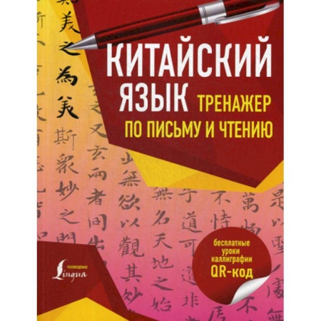 Изучение языков, книга Китайский язык. Тренажер по письму и чтению