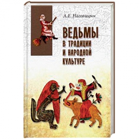 Тайны, загадочные явления, книга Ведьмы в традиции и народной культуре