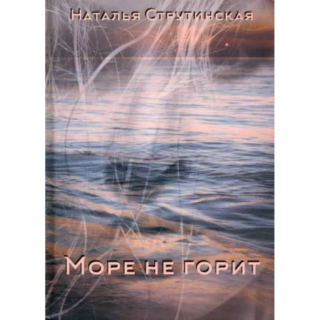 Классика, современная литература, книга Море не горит