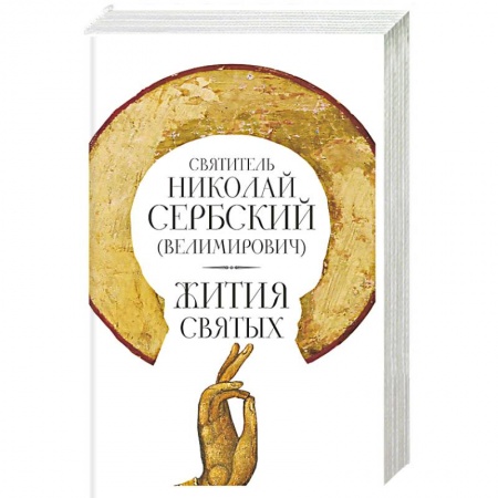 Православие, книга Жития святых. Николай Сербский (Велимирович), святитель