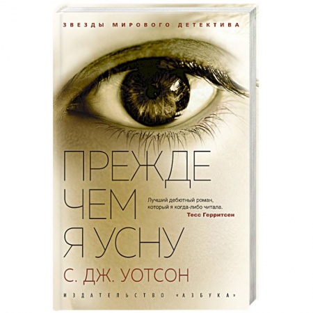 Детективы, триллеры, книга Прежде чем я усну