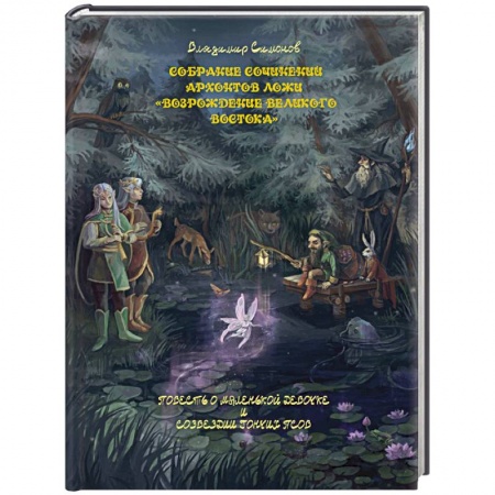 Классика, современная литература, книга Повесть о маленькой девочке и созвездии Гончих Псов