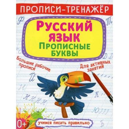 Дошкольникам, книга Прописи-тренажер. Русский язык. Прописные буквы