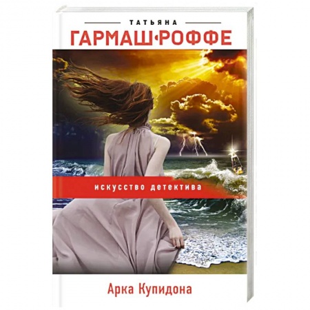 Детективы, триллеры, книга Арка Купидона