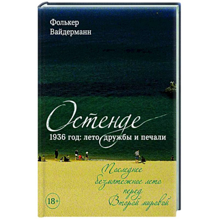 Классика, современная литература, книга Остенде. 1936, лето дружбы и печали. Последнее безмятежное лето перед Второй мировой
