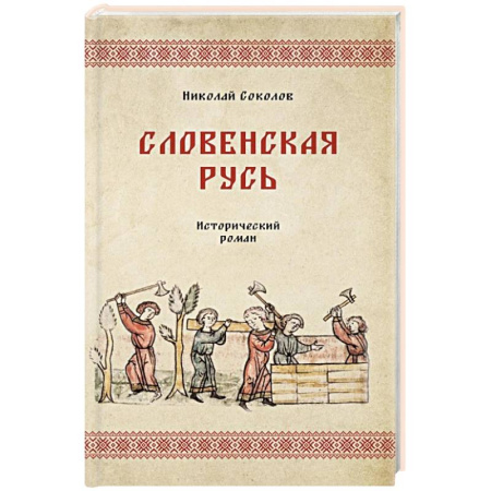 Историческая художественная проза, книга Словенская Русь