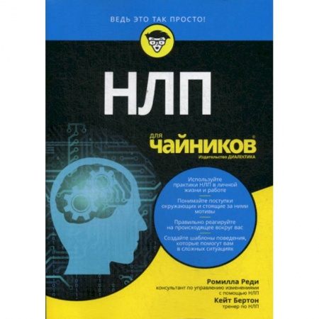 Общественные и гуманитарные науки, книга НЛП для 'чайников'