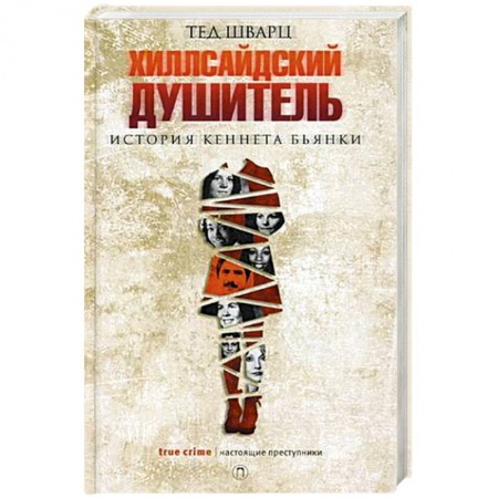 Детективы, триллеры, книга Хиллсайдский душитель