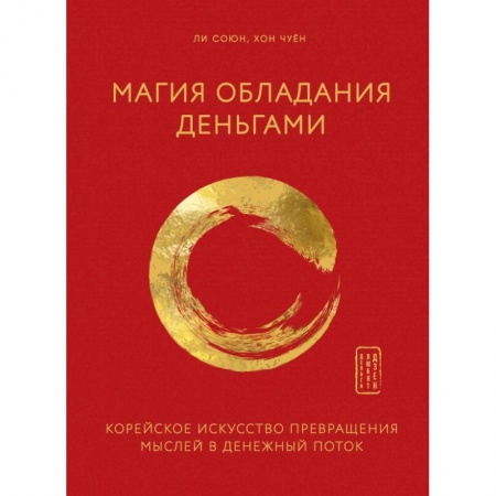 Общественные и гуманитарные науки, книга Магия обладания деньгами. Корейское искусство превращения мыслей в денежный поток