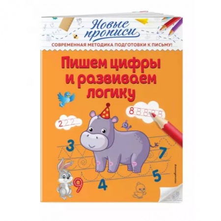Досуг, творчество и кулинария, книга Пишем цифры и развиваем логику