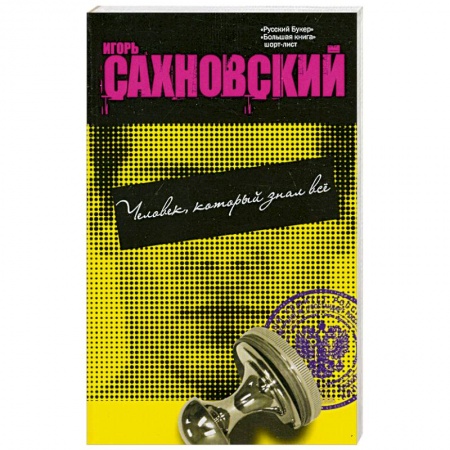 Книги, книга Человек, который знал все