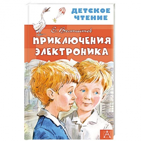 Проза для детей, книга Приключения Электроника