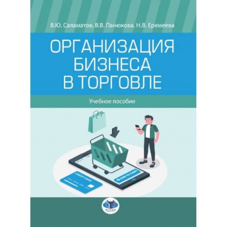 Менеджмент, книга Организация бизнеса в торговле. Учебное пособие