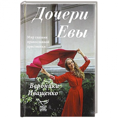 Православие, книга Дочери Евы. Мир глазами православной христианки