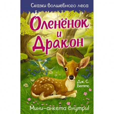 Сказки, книга Оленёнок и дракон