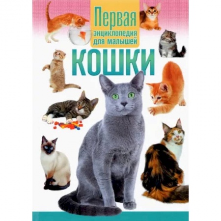 Книги, книга Кошки.Первая энциклопедия для малышей.