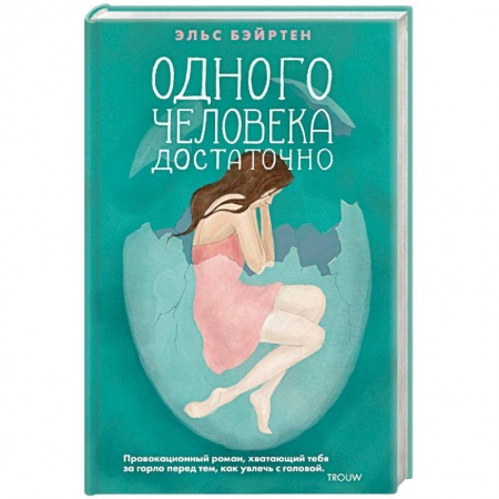 Классика, современная литература, книга Одного человека достаточно