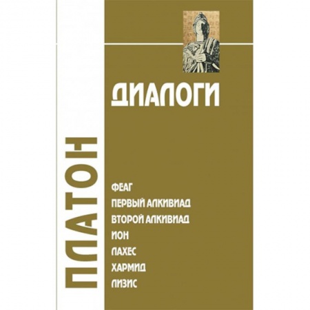 Общественные и гуманитарные науки, книга Диалоги. Том 1. Феаг. Первый Алкивиад. Второй Алкивиад. Ион. Лахес. Хармид. Лизис