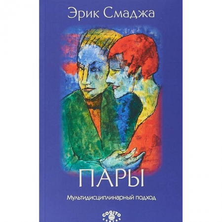 Общественные и гуманитарные науки, книга Пары: Мультидисциплинарный подход
