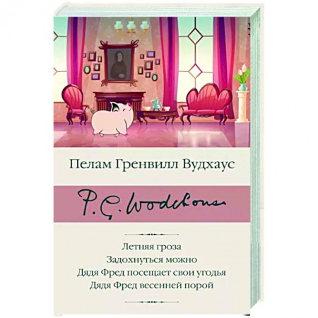Классика, современная литература, книга Летняя гроза. Задохнуться можно. Дядя Фред посещает свои угодья. Дядя Фред весенней порой